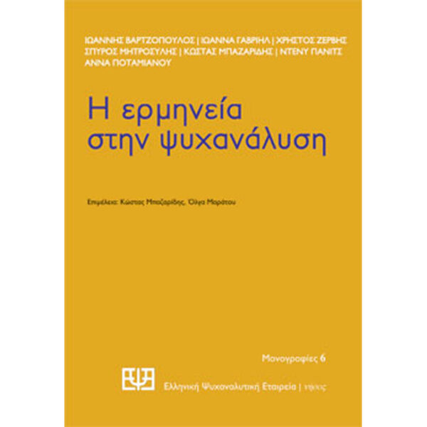 Η Ερμηνεία στην Ψυχανάλυση