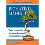 βιωματική μάθηση τρίλιβα αναγνωστοπούλου