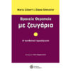 ΒΡΑΧΕΙΑ ΘΕΡΑΠΕΙΑ ΜΕ ΖΕΥΓΑΡΙΑ βραχεία θεραπεία με ζευγάρια