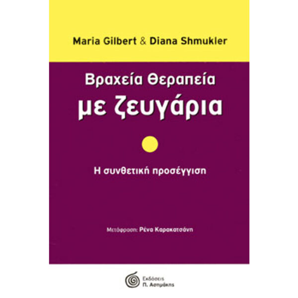 ΒΡΑΧΕΙΑ ΘΕΡΑΠΕΙΑ ΜΕ ΖΕΥΓΑΡΙΑ βραχεία θεραπεία με ζευγάρια