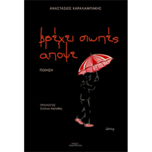 βρέχει σιωπές απόψε