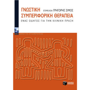 Γνωστική Συμπεριφορική Θεραπεία