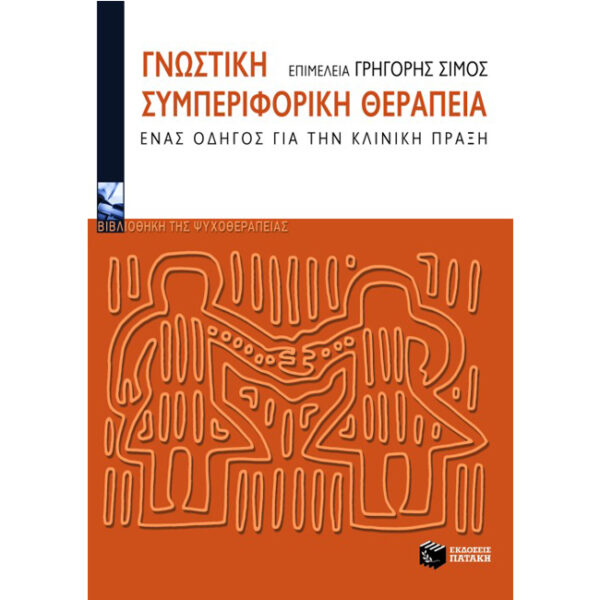 ΓΝΩΣΤΙΚΗ ΣΥΜΠΕΡΙΦΟΡΙΚΗ ΘΕΡΑΠΕΙΑ Γνωστική Συμπεριφορική Θεραπεία