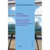 ΔΡΟΜΟΙ-ΤΗΣ-ΕΦΗΒΕΙΑΣ Δρόμοι της Εφηβείας