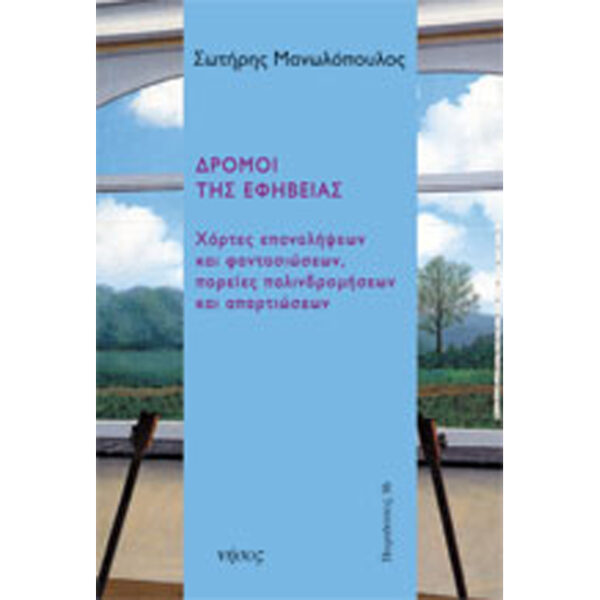 ΔΡΟΜΟΙ-ΤΗΣ-ΕΦΗΒΕΙΑΣ Δρόμοι της Εφηβείας