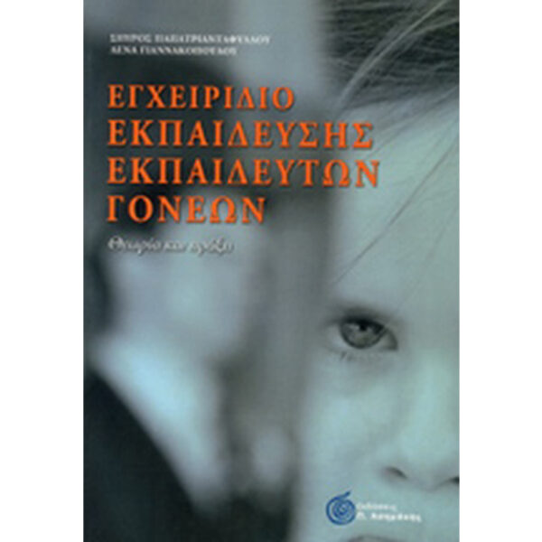 ΕΓΧΕΙΡΙΔΙΟ ΕΚΠΑΙΔΕΥΣΗΣ ΕΚΠΑΙΔΕΥΤΩΝ ΓΟΝΕΩΝ εγχειρίδιο εκπαίδευσης εκπαιδευτών