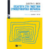 ΕΙΣΑΓΩΓΗ ΣΤΗ ΓΝΩΣΤΙΚΗ ΣΥΜΠΕΡΙΦΟΡΙΚΗ ΘΕΡΑΠΕΙΑ Εισαγωγή στη Γνωστική Συμπεριφορική Θεραπεία