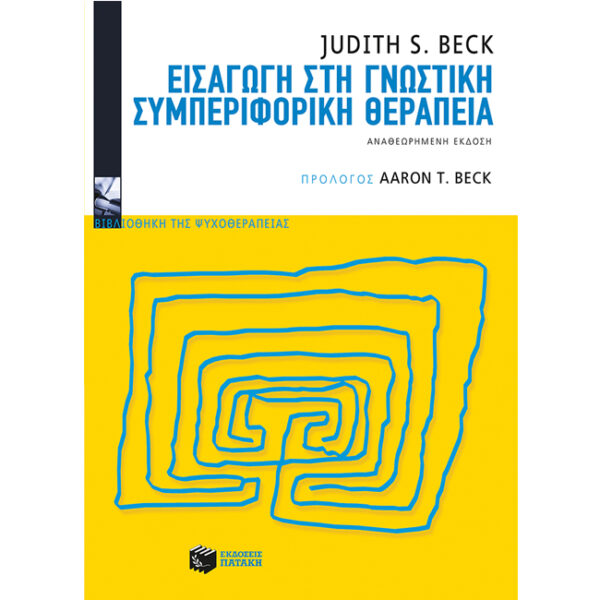 ΕΙΣΑΓΩΓΗ ΣΤΗ ΓΝΩΣΤΙΚΗ ΣΥΜΠΕΡΙΦΟΡΙΚΗ ΘΕΡΑΠΕΙΑ Εισαγωγή στη Γνωστική Συμπεριφορική Θεραπεία