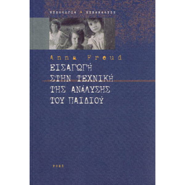 Εισαγωγή στην Τεχνική της Ανάλυσης του Παιδιού