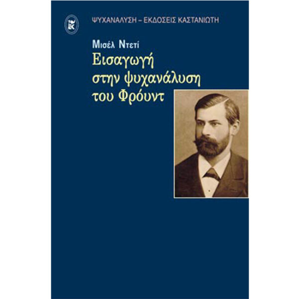 ΕΙΣΑΓΩΓΗ ΣΤΗΝ ΨΥΧΑΝΑΛΥΣΗ ΤΟΥ ΦΡΟΫΝΤ Εισαγωγή στην Ψυχανάλυση του Φρόυντ