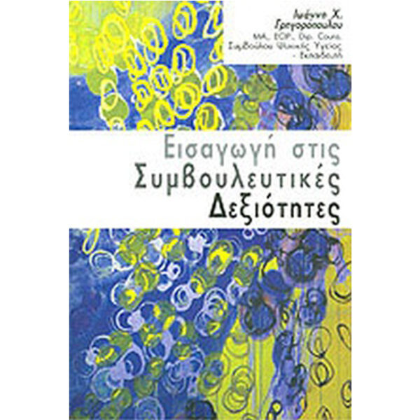 εισαγωγή στις συμβουλευτικές δεξιότητες