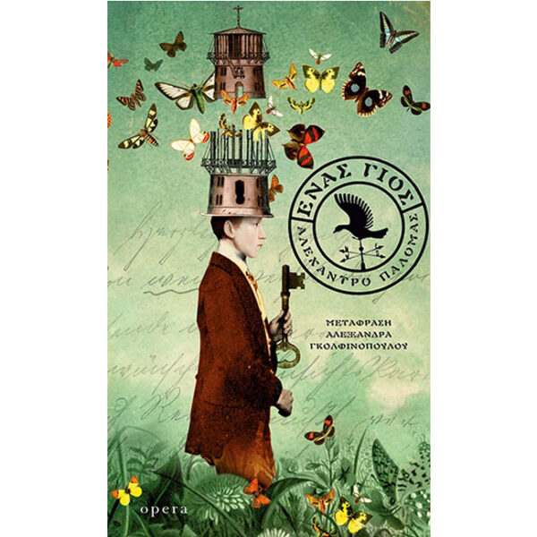 ΕΝΑΣ ΓΙΟΣ Ένας Γιος