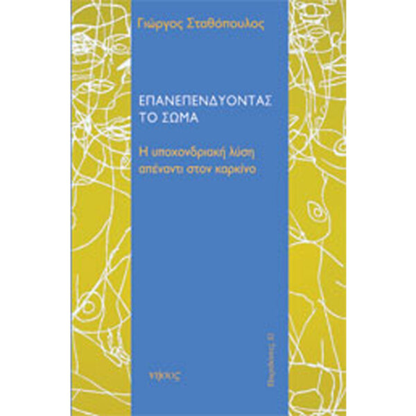 Επανεπενδύοντας το Σώμα