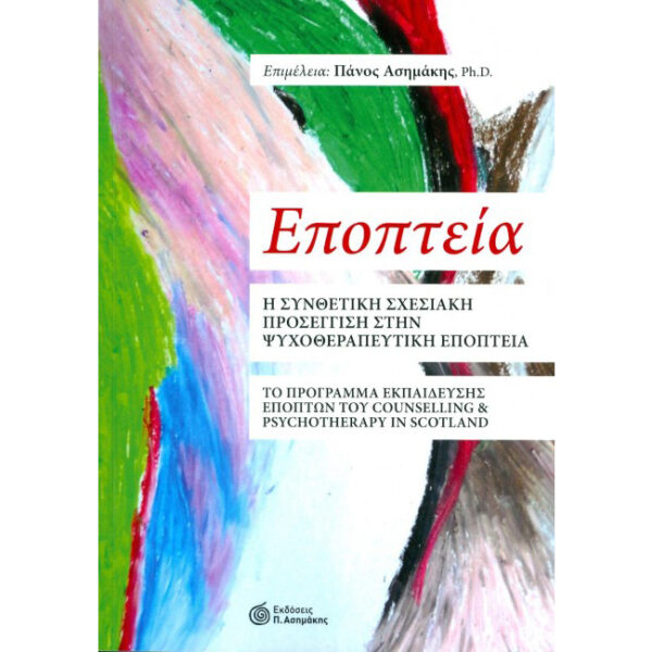 ΕΠΟΠΤΕΙΑ, Η ΣΥΝΘΕΤΙΚΗ ΣΧΕΣΙΑΚΗ ΠΡΟΣΕΓΓΙΣΗ ΣΤΗΝ ΨΥΧΟΘΕΡΑΠΕΥΤΙΚΗ ΕΠΟΠΤΕΙΑ εποπτεία συνθετική σχεσιακή ασημάκη