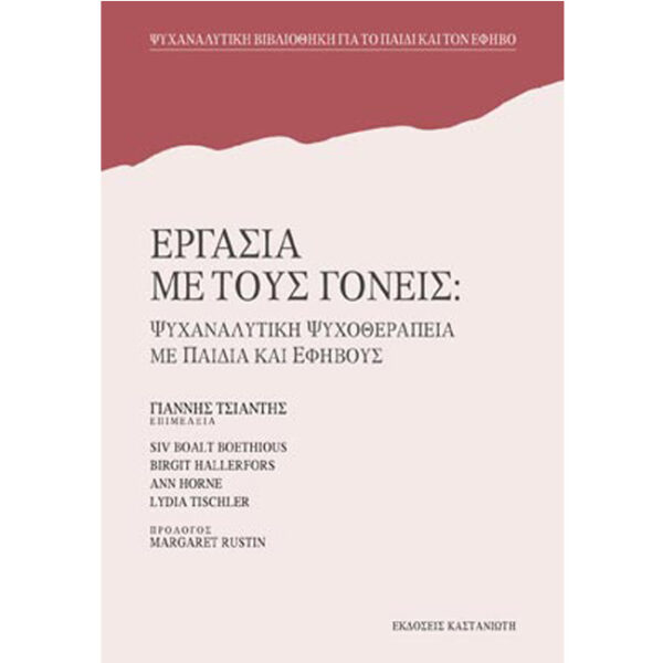 Εργασία με τους Γονείς