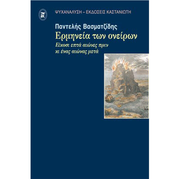 Ερμηνεία των ονείρων Ερμηνεία των Ονείρων