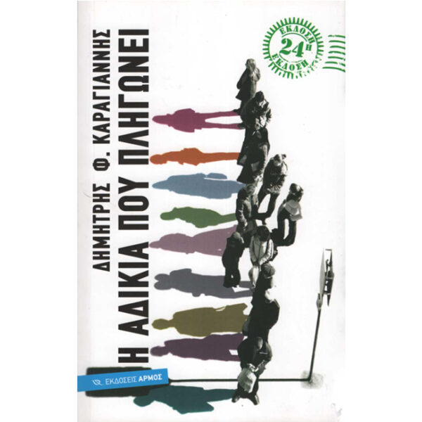 Η Αδικία που Πληγώνει