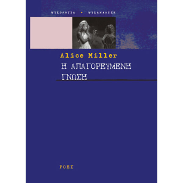 Η ΑΠΑΓΟΡΕΥΜΕΝΗ ΓΝΩΣΗ απαγορευμένη γνώση miller