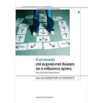 Η Αυτογνωσία από Ψυχαναλυτική Θεώρηση και οι Ανθρώπινες Σχέσεις