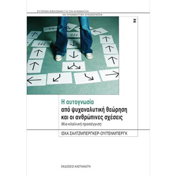 Η Αυτογνωσία από Ψυχαναλυτική Θεώρηση και οι Ανθρώπινες Σχέσεις