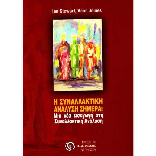 συναλλακτική ανάλυση σήμερα