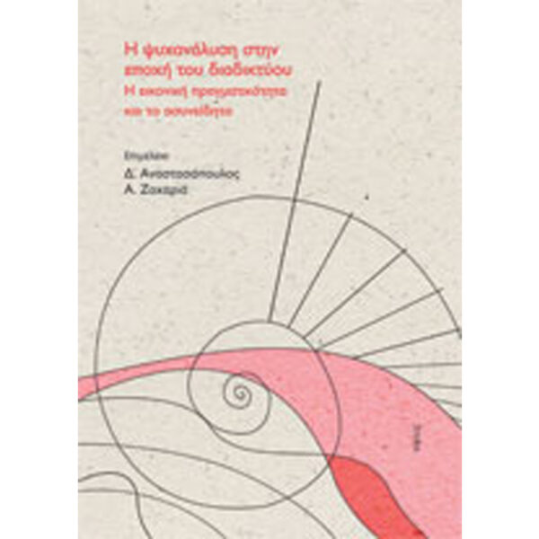 Η-ψυχανάλυση-στην-εποχή-του-διαδικτύου. Η Ψυχανάλυση στην Εποχή του Διαδικτύου