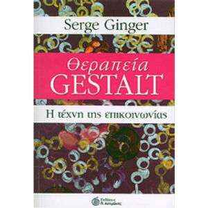 θεραπεία gestalt