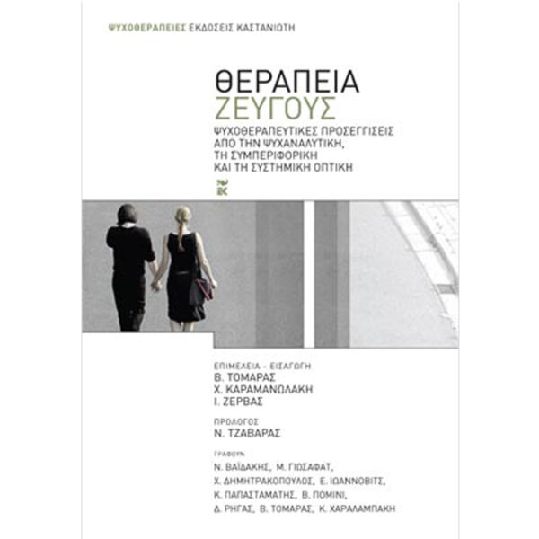 ΘΕΡΑΠΕΙΑ ΖΕΥΓΟΥΣ Θεραπεία Ζεύγους