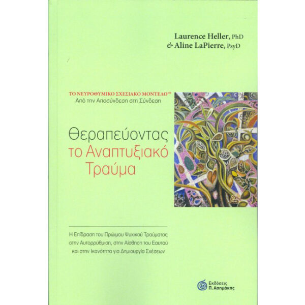 θεραπεύοντας το αναπτυξιακό τραύμα