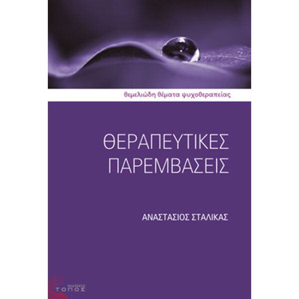 θεραπευτικές παρεμβάσεις σταλίκας