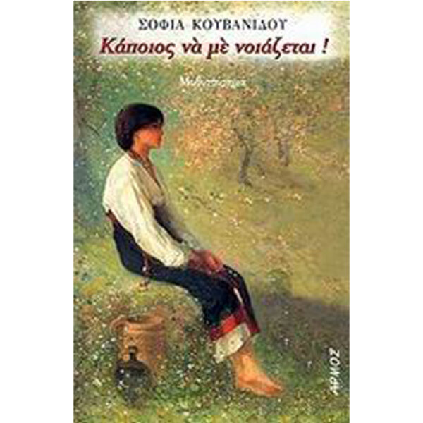 ΚΑΠΟΙΟΣ ΝΑ ΜΕ ΝΟΙΑΖΕΤΑΙ Κάποιος να με Νοιάζεται