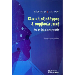 Κλινική Αξιολόγηση και Συμβουλευτική