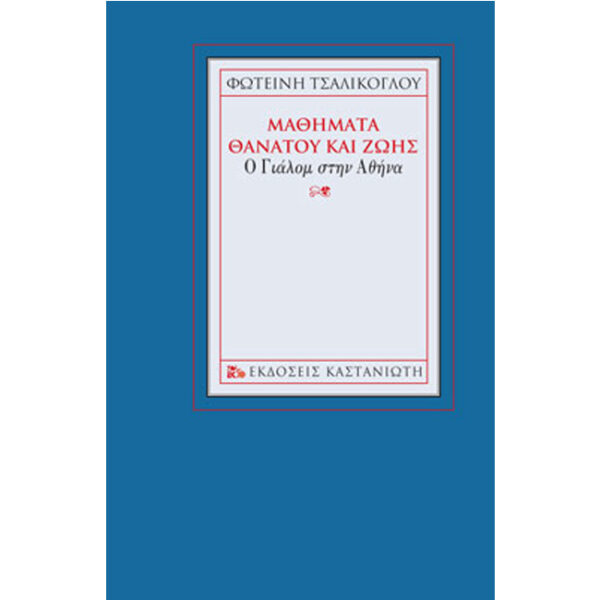 Μαθήματα θανάτου και ζωής Μαθήματα Θανάτου και Ζωής