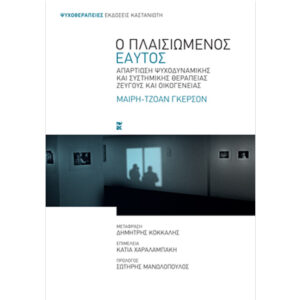 Ο Πλαισιωμένος Εαυτός