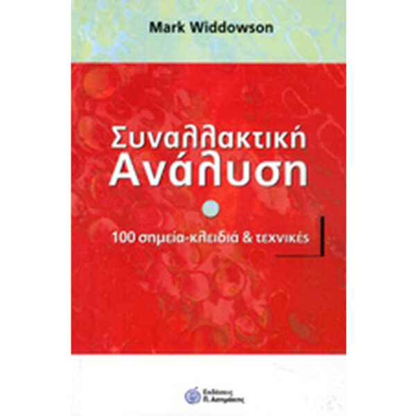 συναλλακτική ανάλυση