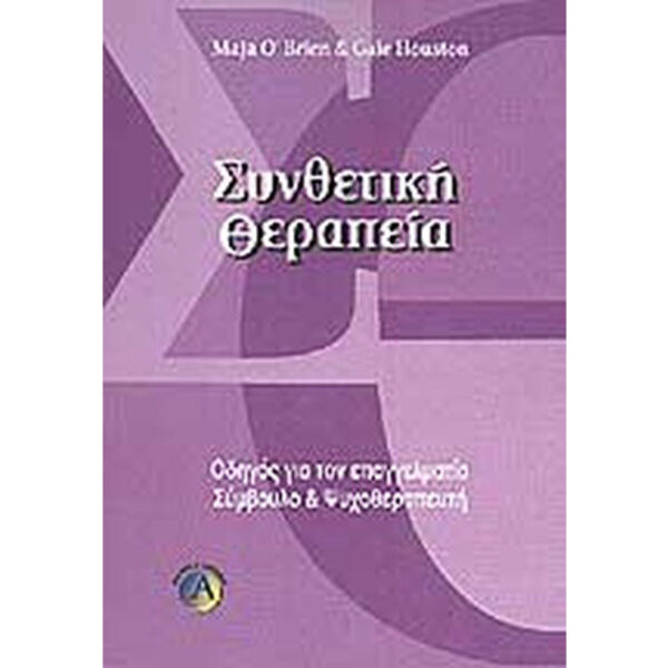 ΣΥΝΘΕΤΙΚΗ ΘΕΡΑΠΕΙΑ 2 Συνθετική Θεραπεία