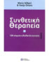 συνθετική 100 σημεία κλειδιά