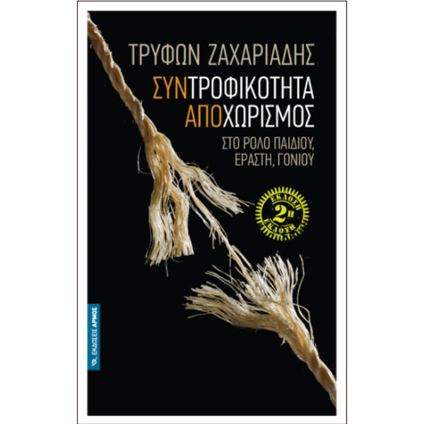 ΣΥΝΤΡΟΦΙΚΟΤΗΤΑ ΑΠΟΧΩΡΙΣΜΟΣ Συντροφικότητα Αποχωρισμός