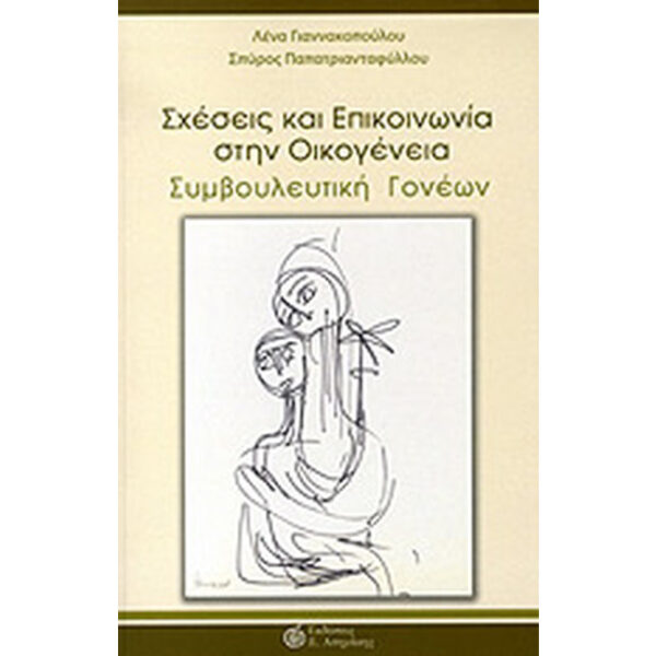 σχέσεις και επικοινωνία στην οικογένεια