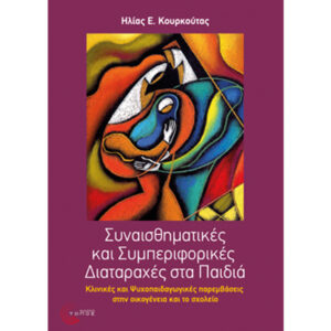 συναισθηματικές συμπεριφορικές διαταραχές στα παιδιά
