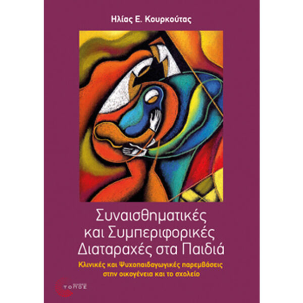 Συναισθηματικές και Συμπεριφορικές Διαταραχές στα Παιδιά συναισθηματικές συμπεριφορικές διαταραχές στα παιδιά