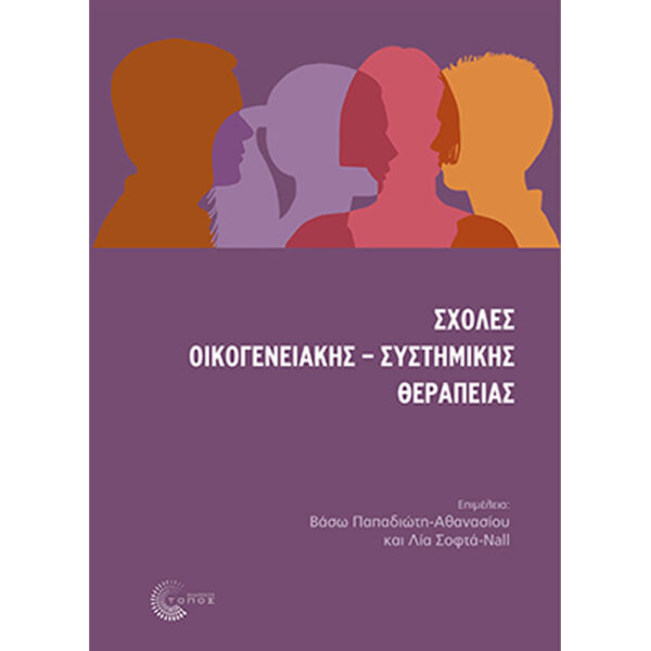 Σχολές Οικογενειακής Συστημικής Θεραπείας