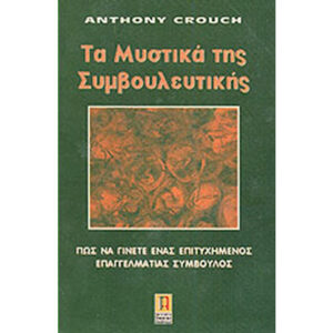 μυστικά συμβουλευτικής ασημάκη
