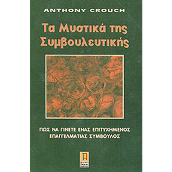 μυστικά συμβουλευτικής ασημάκη μυστικά συμβουλευτικής ασημάκη