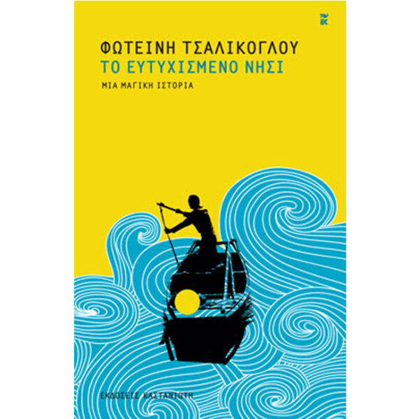 ΤΟ ΕΥΤΥΧΙΣΜΕΝΟ ΝΗΣΙ Το Ευτυχισμένο Νησί