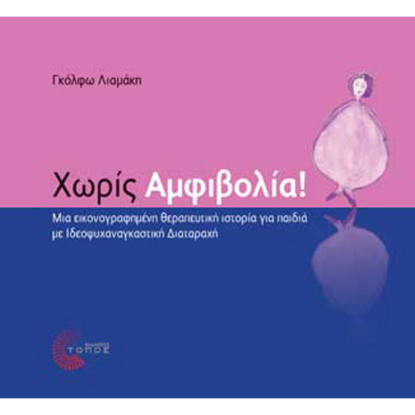 Χωρίς Αμφιβολία!