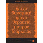 Ψυχοδυναμική Ψυχοθεραπεία Μακράς Διάρκειας