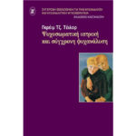 Ψυχοσωματική Ιατρική και Σύγχρονη Ψυχανάλυση