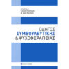 οδηγός συμβουλευτικής και ψυχοθεραπείας οδηγός συμβουλευτικής και ψυχοθεραπείας