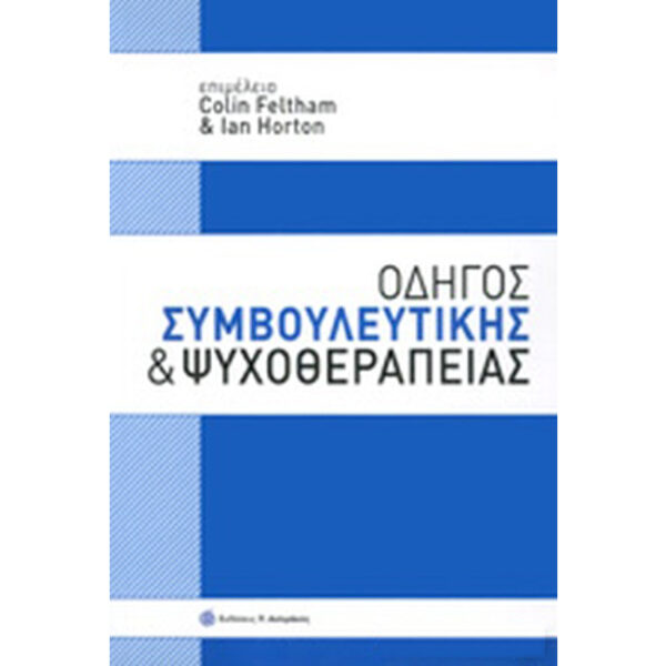 οδηγός συμβουλευτικής και ψυχοθεραπείας οδηγός συμβουλευτικής και ψυχοθεραπείας